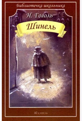 Шинель