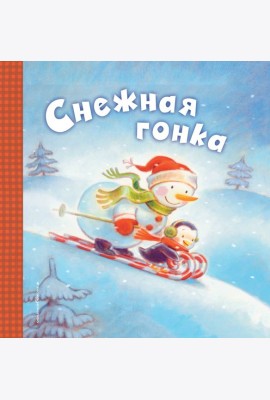 Снежная гонка