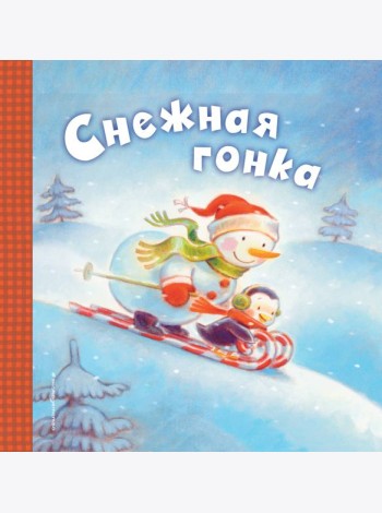 Снежная гонка