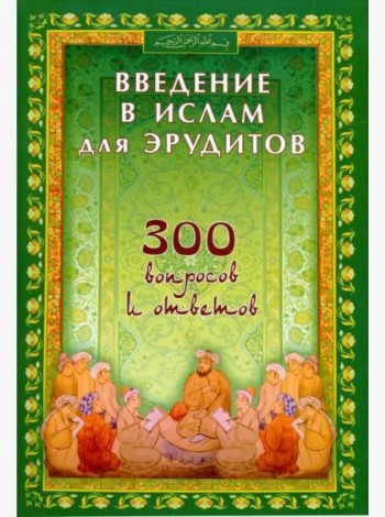 Введение в Ислам для эрудитов. 300 вопросов и ответов