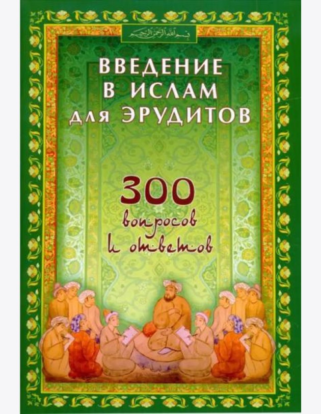 Введение в Ислам для эрудитов. 300 вопросов и ответов
