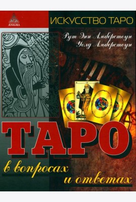 Таро в вопросах и ответах. 2-е изд., стер