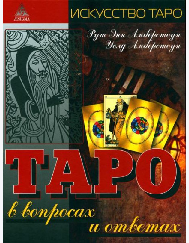 Таро в вопросах и ответах. 2-е изд., стер