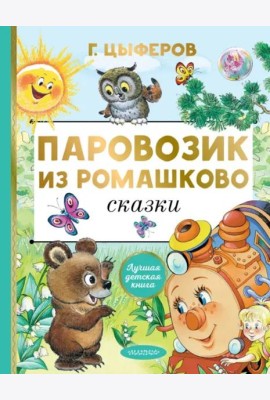 Паровозик из Ромашково. Сказки