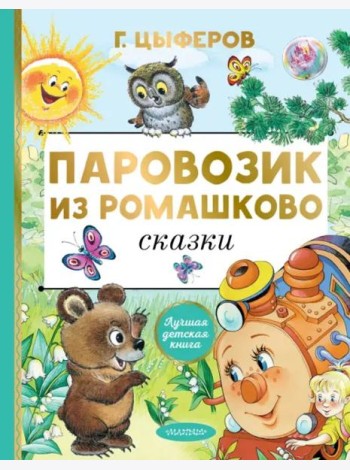 Паровозик из Ромашково. Сказки