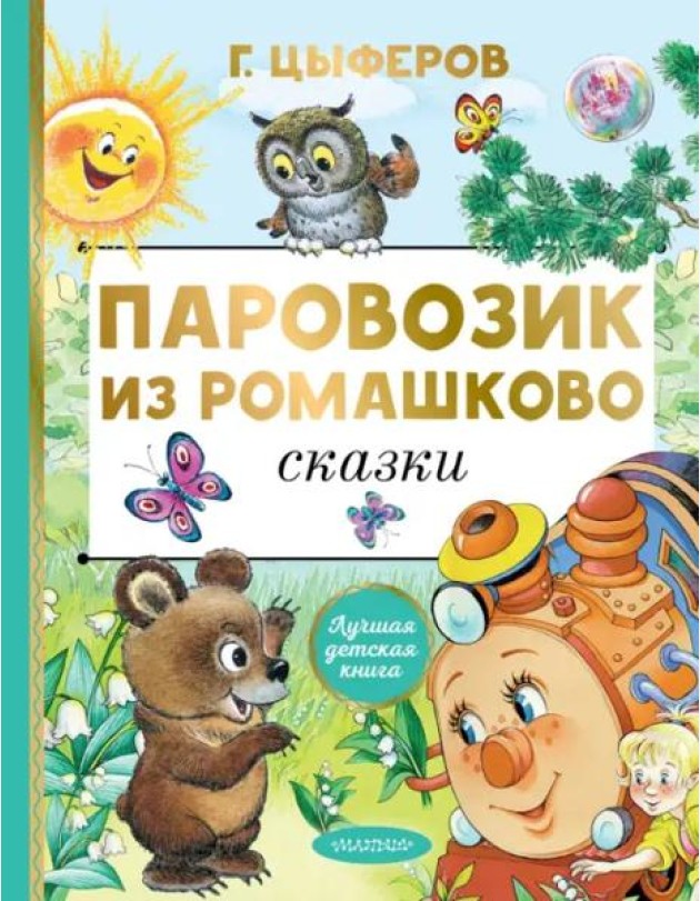 Паровозик из Ромашково. Сказки