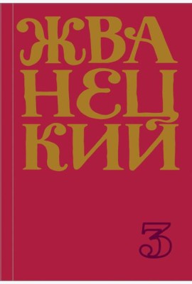 Сборник 80-х годов. Том 3