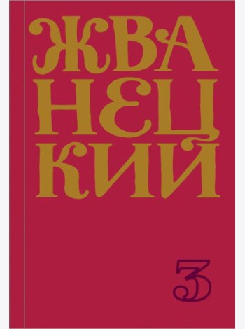 Сборник 80-х годов. Том 3