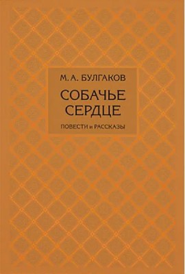 Собачье сердце