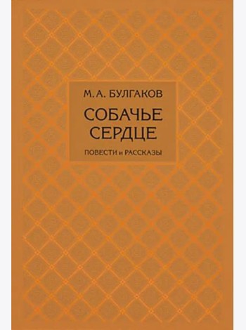 Собачье сердце