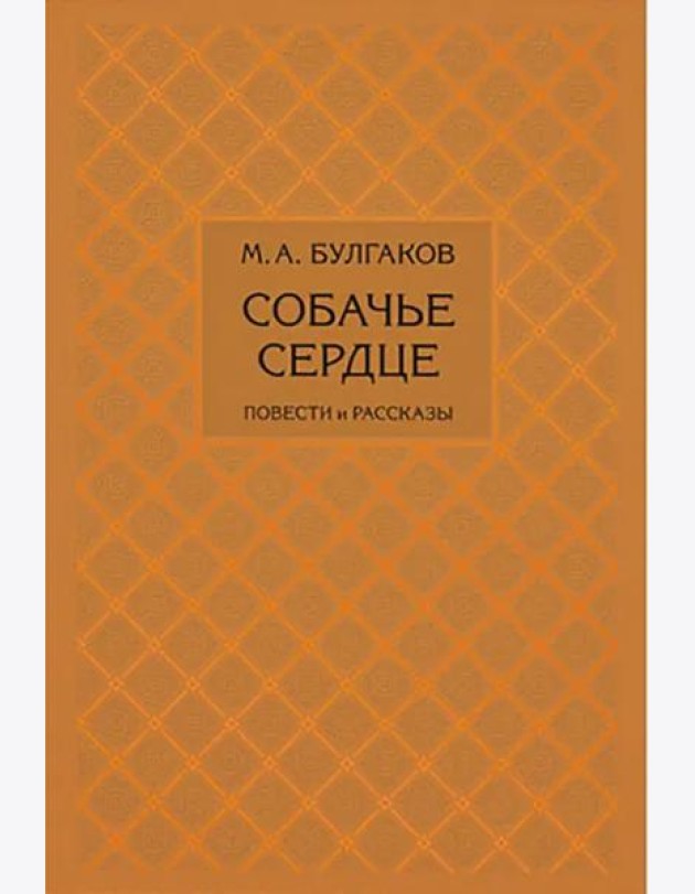 Собачье сердце