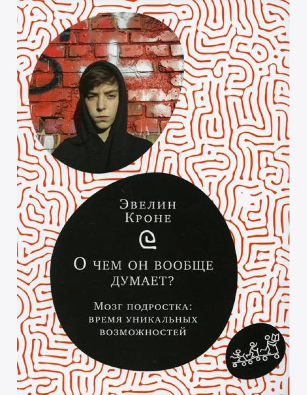 О чем он вообще думает? Мозг подростка: время уникальных возможностей