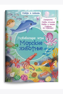 Развивающие игры. Морские животные