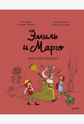 Эмиль и Марго. Монстры повсюду!