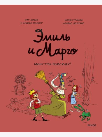 Эмиль и Марго. Монстры повсюду!