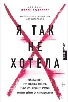 Я так не хотела. Они доверились кому-то одному, но об этом узнал весь интернет. Истории борьбы с шеймингом и преследованием