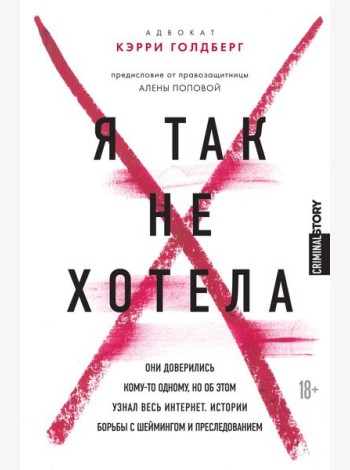 Я так не хотела. Они доверились кому-то одному, но об этом узнал весь интернет. Истории борьбы с шеймингом и преследованием