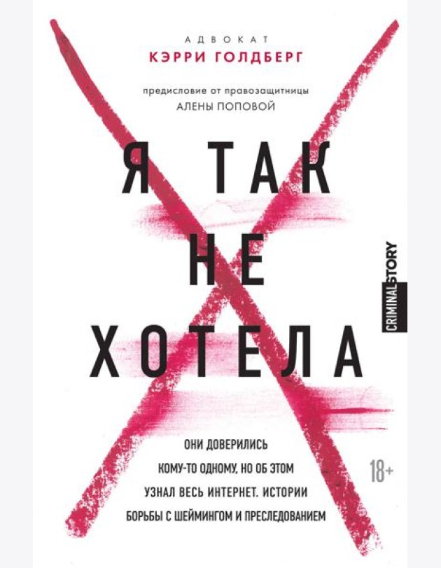 Я так не хотела. Они доверились кому-то одному, но об этом узнал весь интернет. Истории борьбы с шеймингом и преследованием