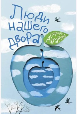 Люди нашего двора