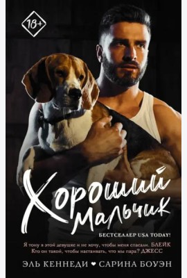 Хороший мальчик