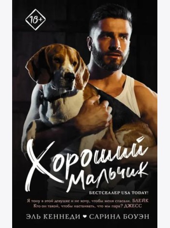 Хороший мальчик
