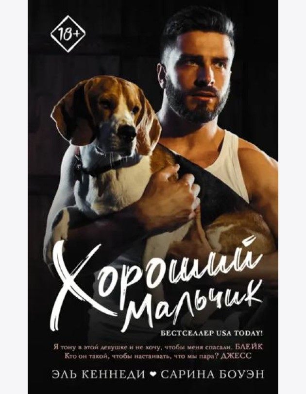 Хороший мальчик