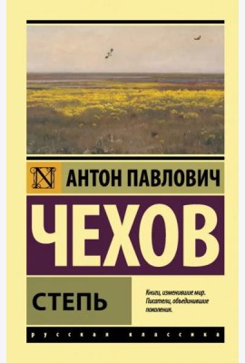 Степь