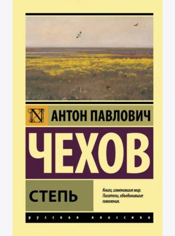 Степь