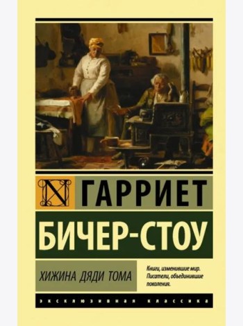 Хижина дяди Тома