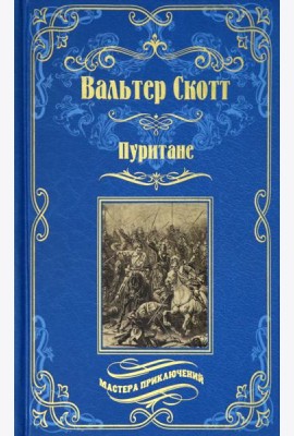 Пуритане