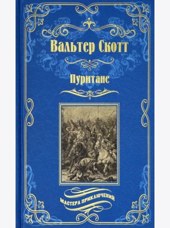 Пуритане