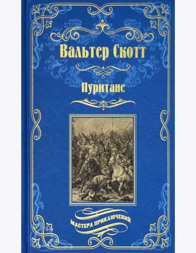 Пуритане