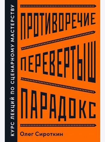Противоречие. Перевертыш. Парадокс. Курс лекций по сценарному мастерству
