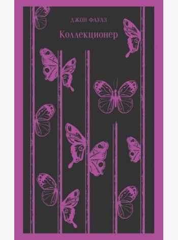 Коллекционер: роман