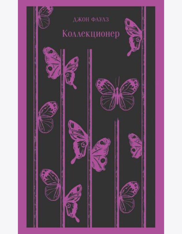 Коллекционер: роман