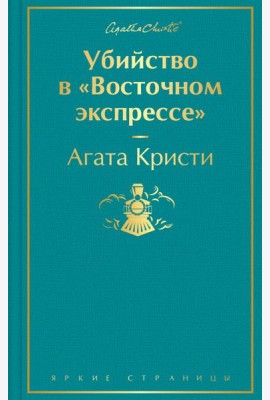 Убийство в 