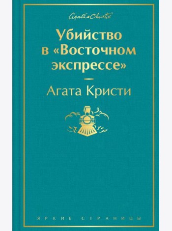 Убийство в 
