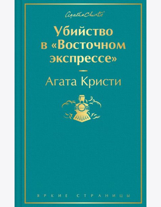 Убийство в 