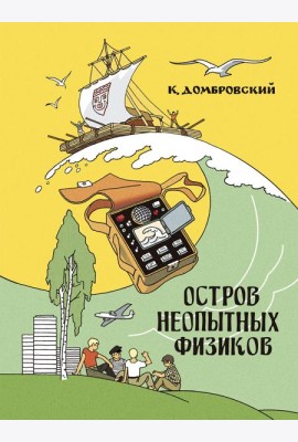 Остров неопытных физиков