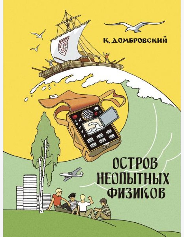 Остров неопытных физиков