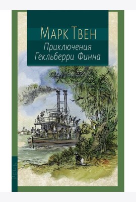 Приключения Гекльберри Финна