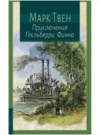 Приключения Гекльберри Финна