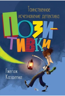 Таинственное исчезновение детектива Позитивки