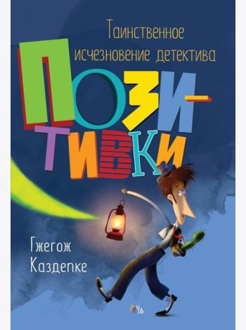 Таинственное исчезновение детектива Позитивки