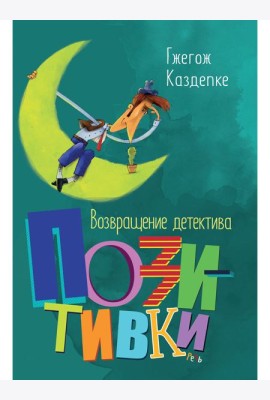 Возвращение детектива Позитивки