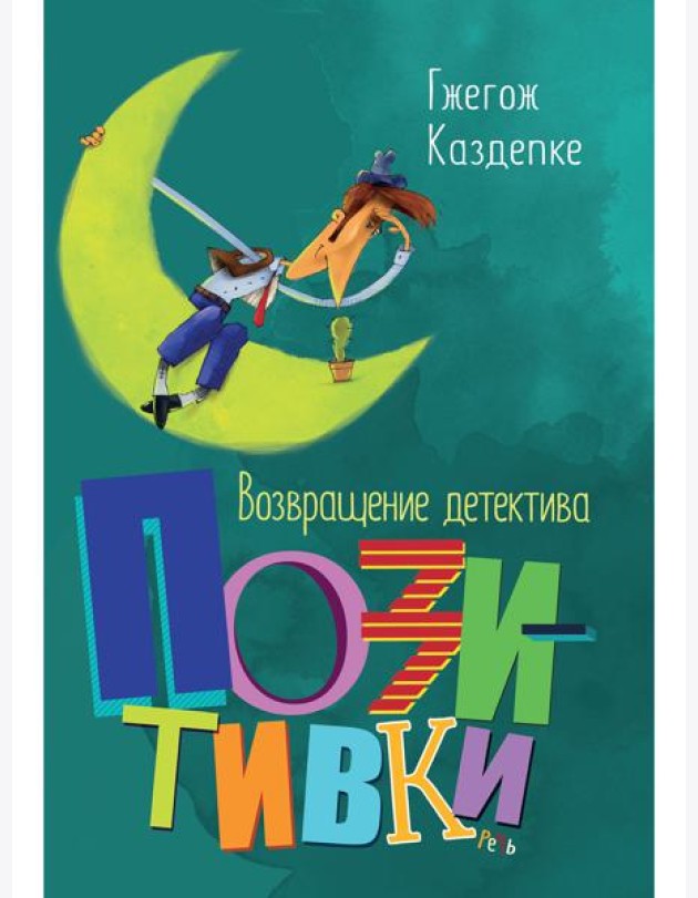 Возвращение детектива Позитивки