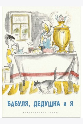 Бабуля, дедушка и я
