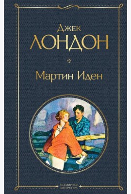 Мартин Иден