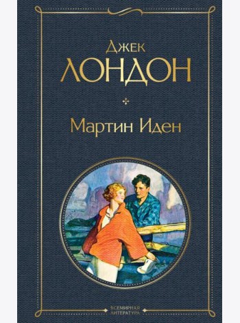 Мартин Иден