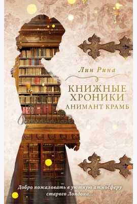 Анимант Крамб. Книжные хроники Анимант Крамб (#1)
